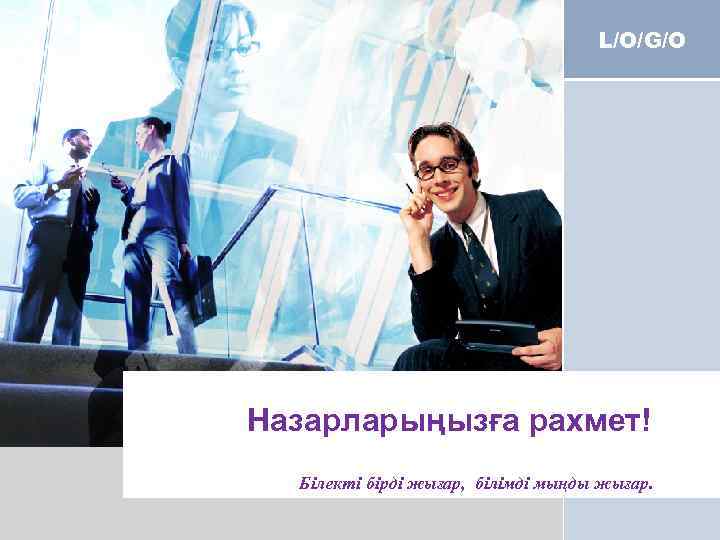 L/O/G/O Назарларыңызға рахмет! Білекті бірді жығар, білімді мыңды жығар. 