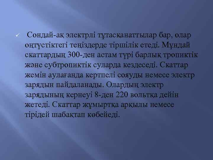 ü Сондай-ақ электрлі тұтасқанаттылар бар, олар оңтүстіктегі теңіздерде тіршілік етеді. Мұндай скаттардың 300 -ден