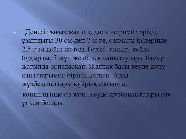  Денесі тығыз, жалпақ, диск не ромб тәрізді, ұзындығы 30 см-ден 7 м-ге, салмағы