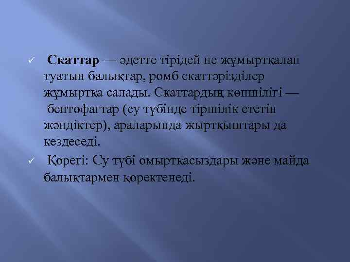 ü ü Скаттар — әдетте тірідей не жұмыртқалап туатын балықтар, ромб скаттәрізділер жұмыртқа салады.