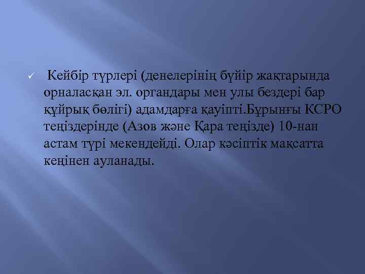 ü Кейбір түрлері (денелерінің бүйір жақтарында орналасқан эл. органдары мен улы бездері бар құйрық