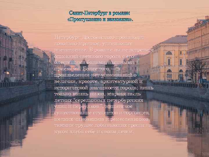 Санкт-Петербург в романе: «Преступление и наказание» . Петербург Достоевского производит довольно мрачное, угнетающее впечатление.