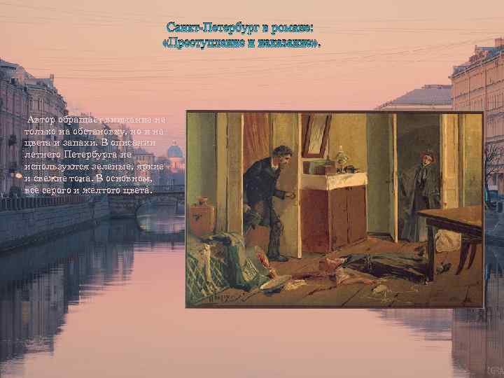 Санкт-Петербург в романе: «Преступление и наказание» . Автор обращает внимание не только на обстановку,