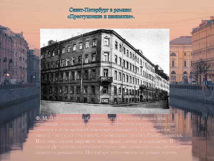 Санкт-Петербург в романе: «Преступление и наказание» . Ф. М. Достоевский изображает петербургскую жизнь как