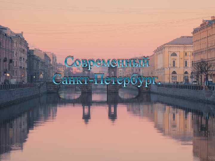 Современный Санкт-Петербург. 