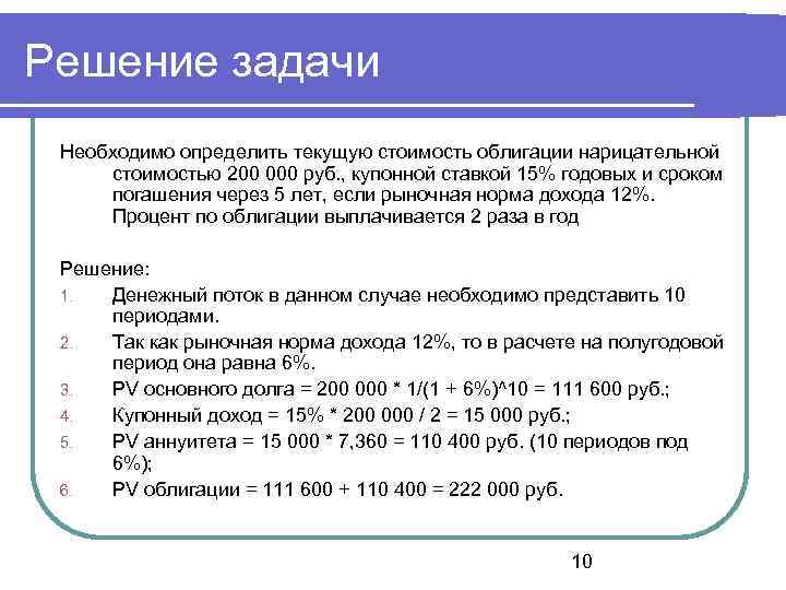 Решение задачи Необходимо определить текущую стоимость облигации нарицательной стоимостью 200 000 руб. , купонной