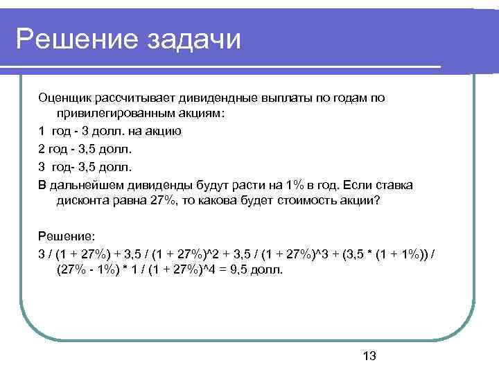 Решение задачи Оценщик рассчитывает дивидендные выплаты по годам по привилегированным акциям: 1 год -