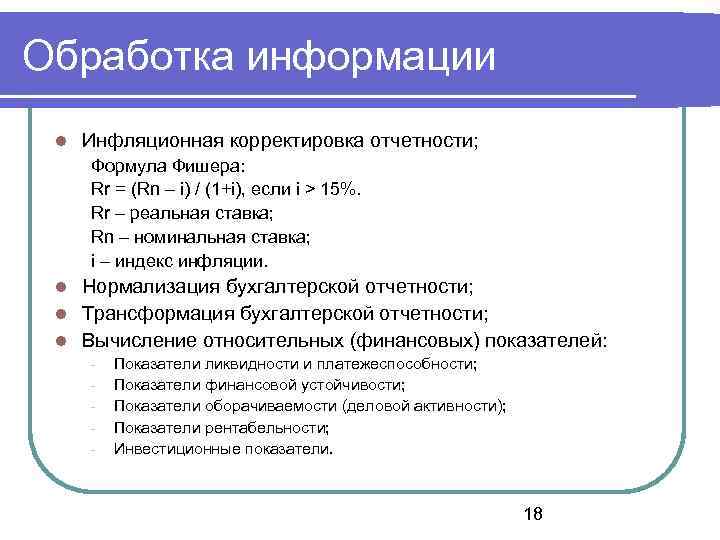 Обработка информации Инфляционная корректировка отчетности; Формула Фишера: Rr = (Rn – i) / (1+i),