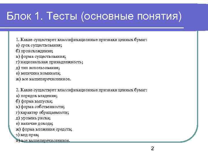 Блок 1. Тесты (основные понятия) 1. Какие существует классификационные признаки ценных бумаг: а) срок