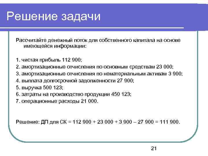 Имеющуюся информацию. Рассчитайте денежный поток для собственного капитала. Схема расчета денежного потока для собственного капитала. Денежный поток на собственный капитал формула. Расчет денежных потоков для собственного капитала.