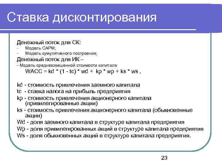 Выбор ставки дисконтирования потоков свободных денежных средств проекта