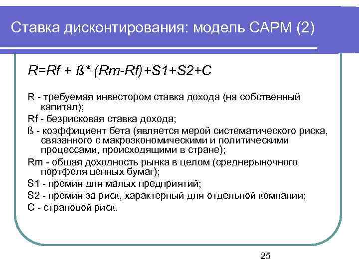 Ставка дисконтирования: модель САРМ (2) R=Rf + ß* (Rm-Rf)+S 1+S 2+C R - требуемая