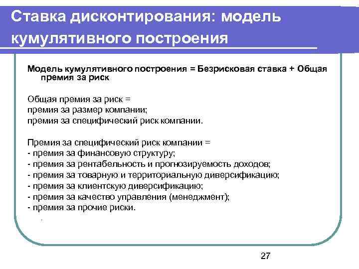 Ставка дисконтирования: модель кумулятивного построения Модель кумулятивного построения = Безрисковая ставка + Общая премия