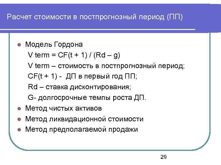 Расчет стоимости в постпрогнозный период (ПП) Модель Гордона V term = CF(t + 1)