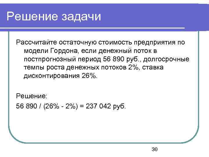 Решение задач по капиталу. Рассчитайте остаточную стоимость. Модели расчета ставки дисконтирования. Задачи расчеты. Рассчитайте стоимость предприятия по модели Гордона.