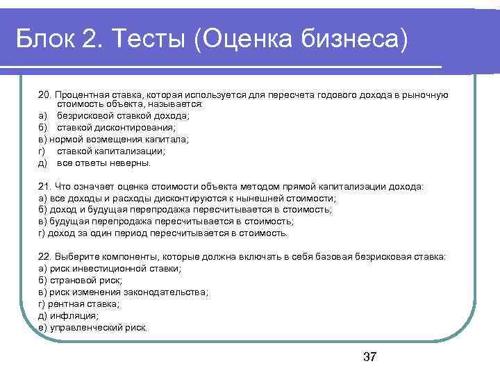 Экзамен оценщика тест. Оценка рыночной стоимости годовой. Оценка тестов. Контрольная работа с оценкой. Тест оценка и моделирование стоимости бизнеса.