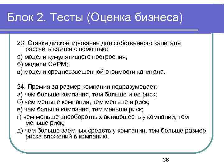 Блок 2. Тесты (Оценка бизнеса) 23. Ставка дисконтирования для собственного капитала рассчитывается с помощью: