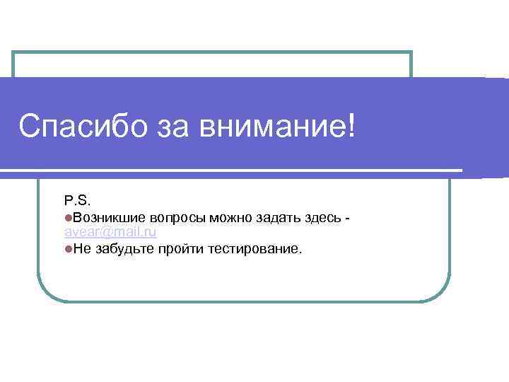 Спасибо за внимание! P. S. Возникшие вопросы можно задать здесь avear@mail. ru Не забудьте