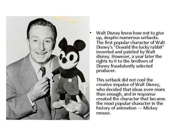  • Walt Disney knew how not to give up, despite numerous setbacks. The