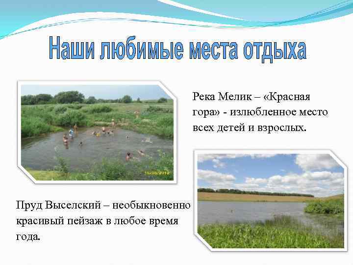 Река Мелик – «Красная гора» - излюбленное место всех детей и взрослых. Пруд Выселский