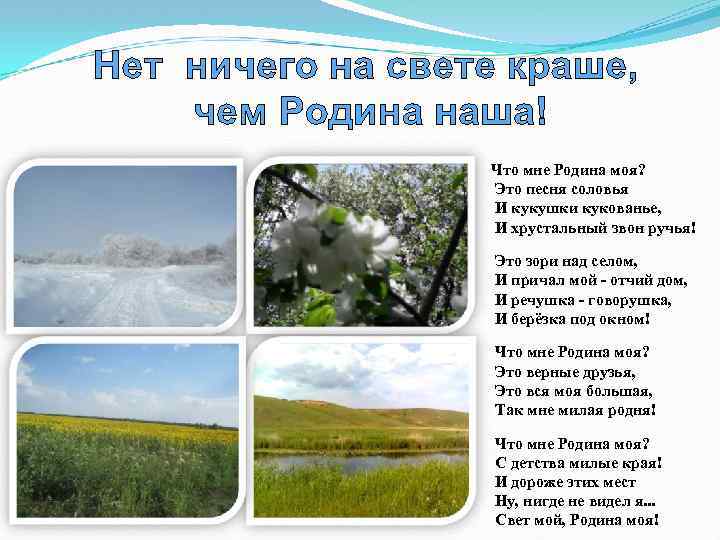 Что мне Родина моя? Это песня соловья И кукушки кукованье, И хрустальный звон ручья!