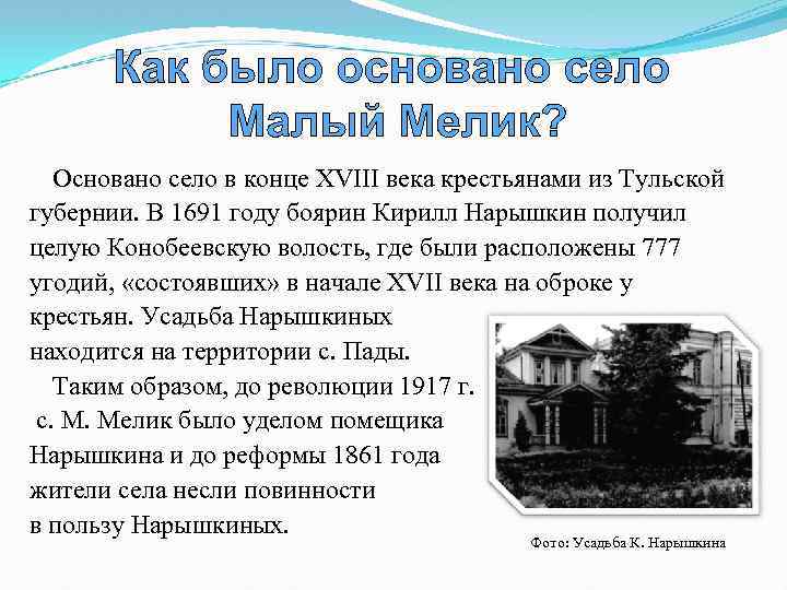 Основано село в конце ХVIII века крестьянами из Тульской губернии. В 1691 году боярин