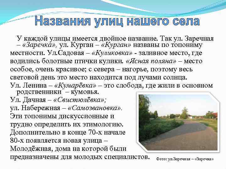 У каждой улицы имеется двойное название. Так ул. Заречная – «Заречка» , ул. Курган