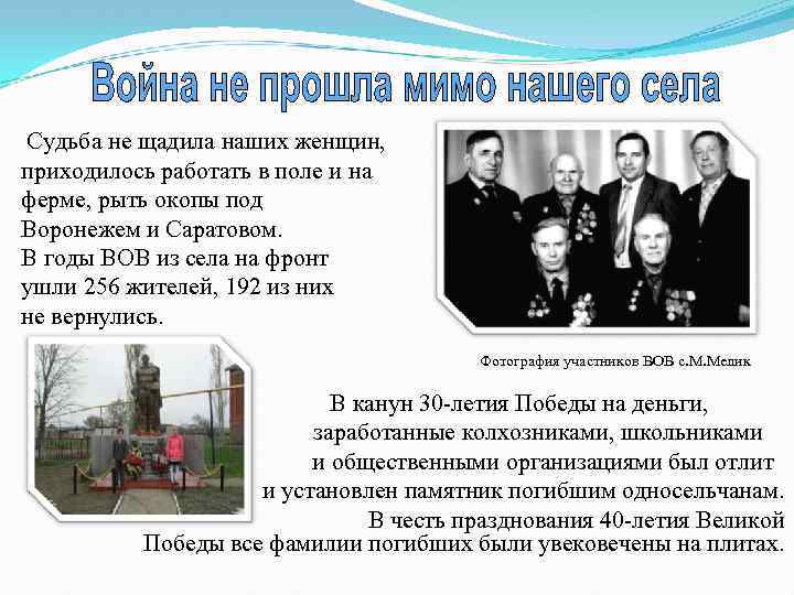 Судьба не щадила наших женщин, приходилось работать в поле и на ферме, рыть окопы