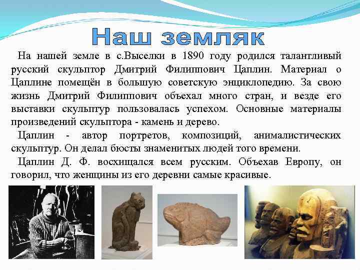 На нашей земле в с. Выселки в 1890 году родился талантливый русский скульптор Дмитрий