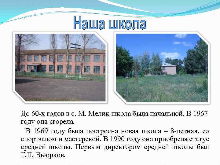 До 60 -х годов в с. М. Мелик школа была начальной. В 1967 году