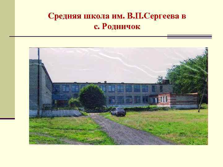 Средняя школа им. В. П. Сергеева в с. Родничок 