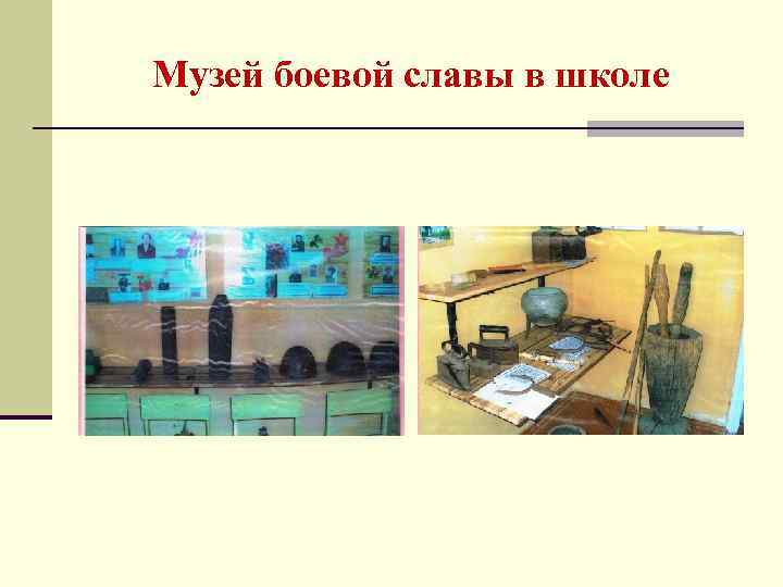 Музей боевой славы в школе 