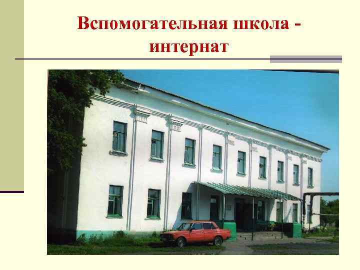 Вспомогательная школа интернат 