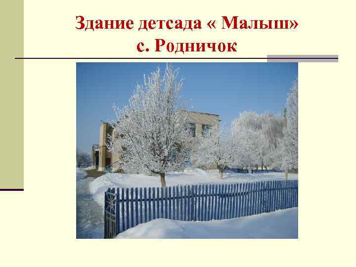 Здание детсада « Малыш» с. Родничок 