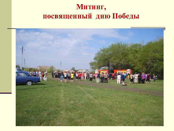Митинг, посвященный дню Победы 