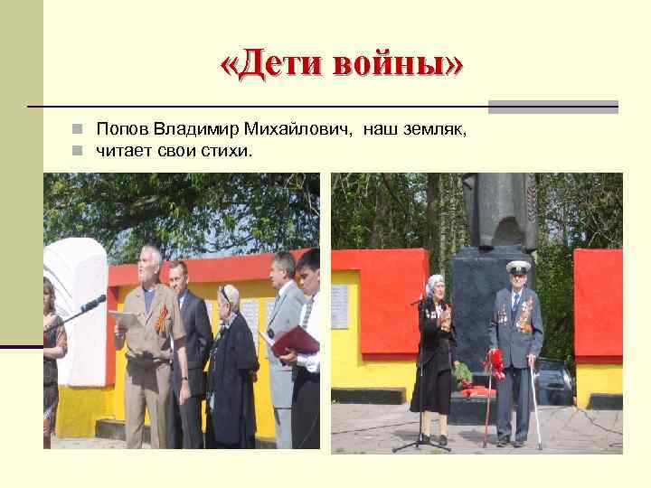  «Дети войны» n Попов Владимир Михайлович, наш земляк, n читает свои стихи. 