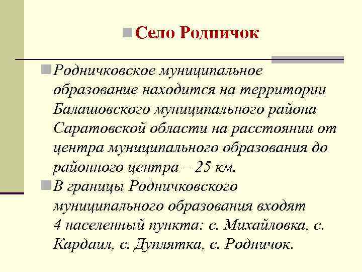 n Село Родничок n Родничковское муниципальное образование находится на территории Балашовского муниципального района Саратовской