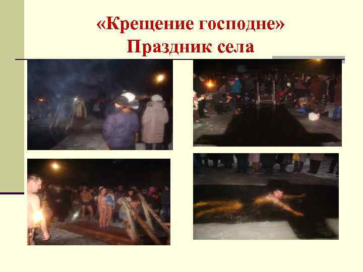  «Крещение господне» Праздник села 