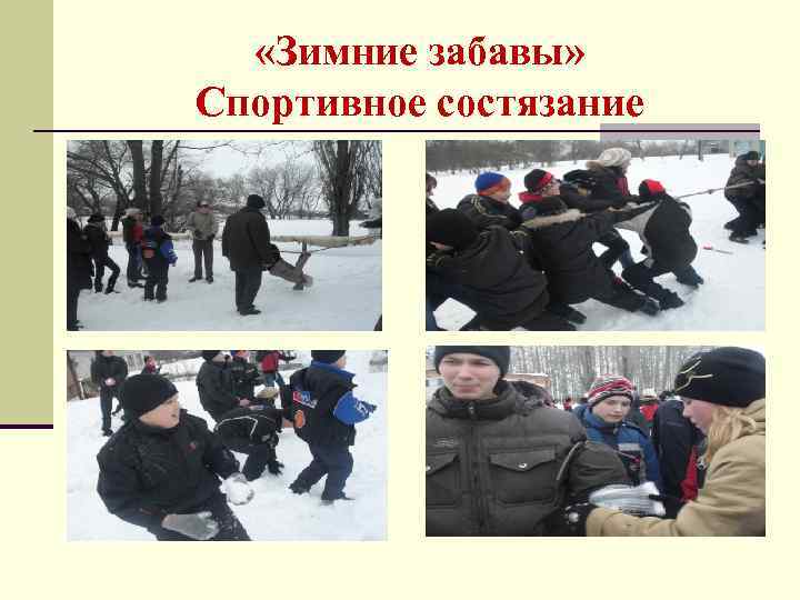  «Зимние забавы» Спортивное состязание 