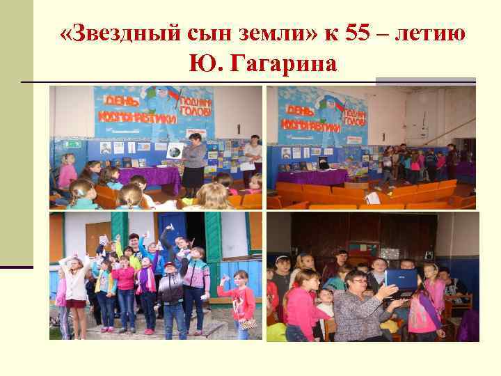  «Звездный сын земли» к 55 – летию Ю. Гагарина 