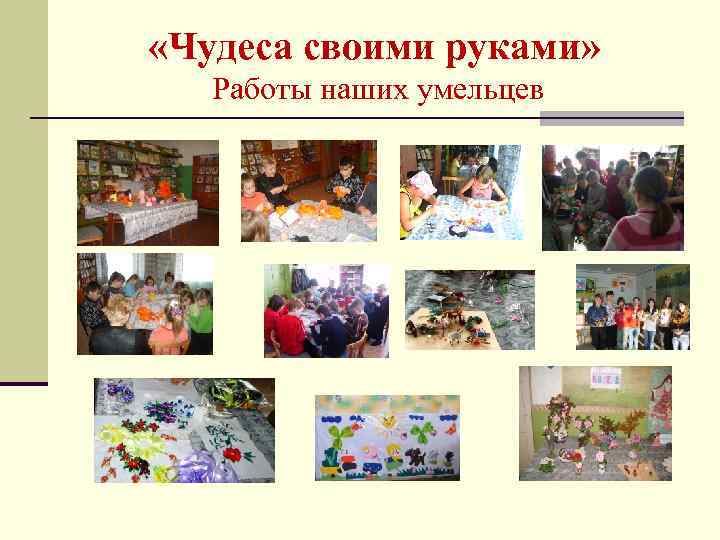  «Чудеса своими руками» Работы наших умельцев 