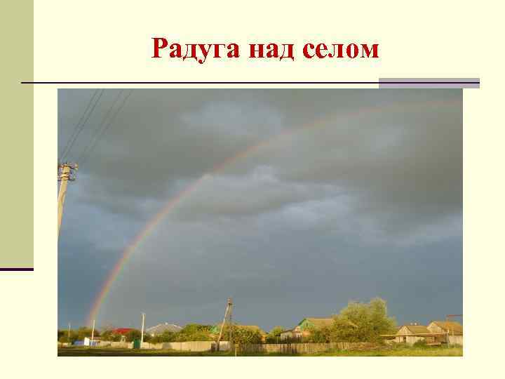 Радуга над селом 