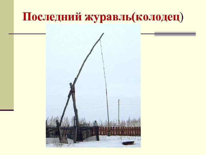 Последний журавль(колодец) 