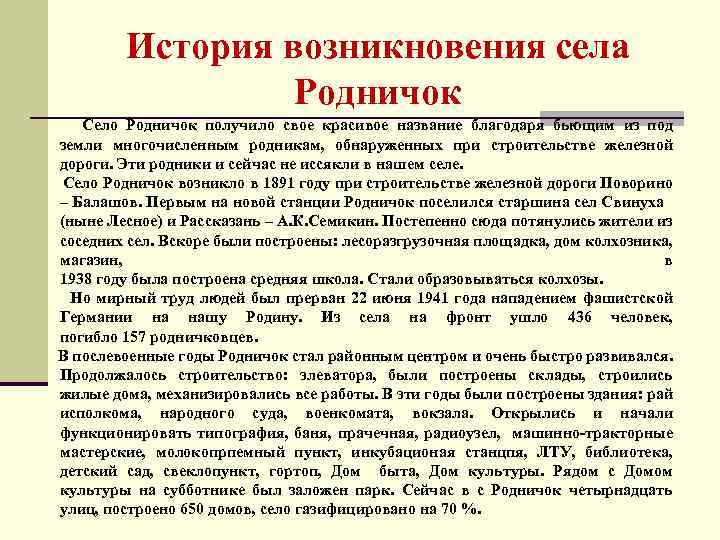 История возникновения села Родничок Село Родничок получило свое красивое название благодаря бьющим из под
