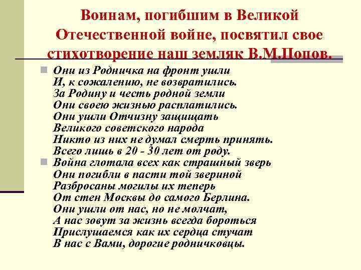 Воинам, погибшим в Великой Отечественной войне, посвятил свое стихотворение наш земляк В. М. Попов.