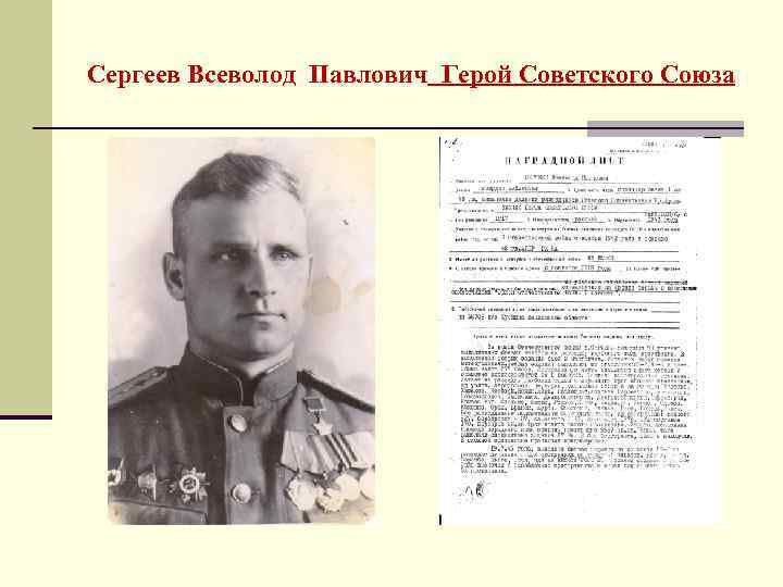 Сергеев Всеволод Павлович Герой Советского Союза 