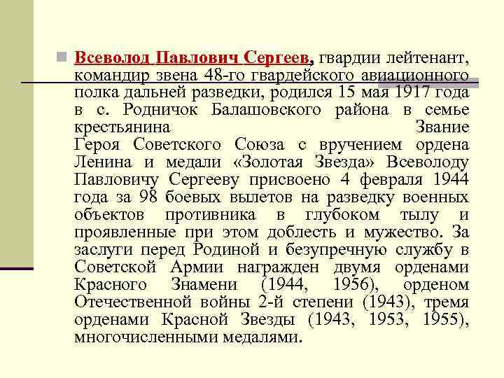 n Всеволод Павлович Сергеев, гвардии лейтенант, командир звена 48 -го гвардейского авиационного полка дальней