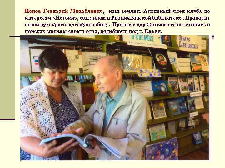 Попов Геннадий Михайлович, наш земляк. Активный член клуба по интересам «Истоки» , созданном в