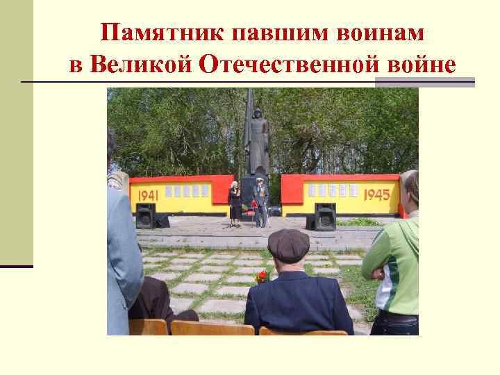 Памятник павшим воинам в Великой Отечественной войне 