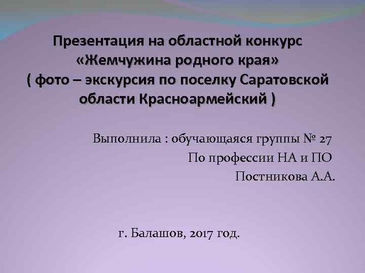 Презентация на областной конкурс «Жемчужина родного края» ( фото – экскурсия по поселку Саратовской